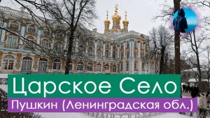 Царское село зимой ❄️❄️❄️ // Что посетить в Пушкине зимой? // Что посетить в Ленинградской области?