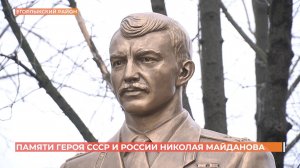 Памятная встреча в честь героя СССР и России Николая Майданова