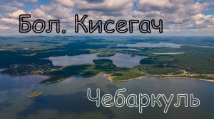 Чебаркурь, Большой Кисегач. Вид с дрона