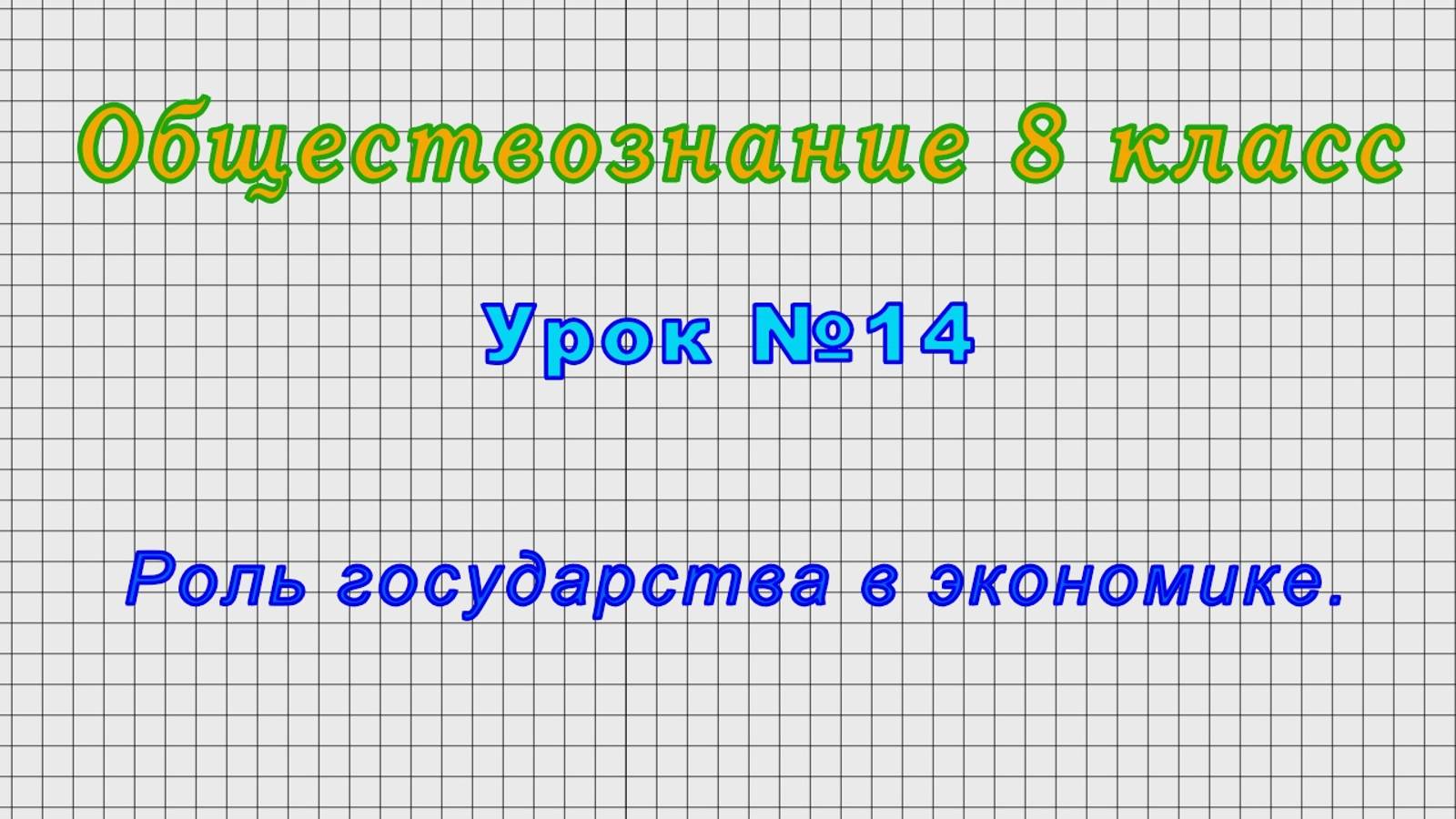 Обществознание 8 класс (Урок№14 - Роль государства в экономике.)