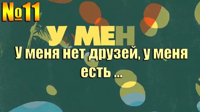 УГАДАЙ ПРОДОЛЖЕНИЕ ПЕСНИ ЗА 10 СЕКУНД-ПРОДОЛЖИ ПЕСНЮ