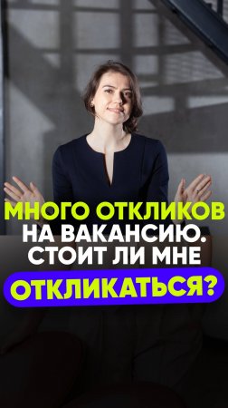 Стоит ли откликаться на вакансию, где уже много откликов