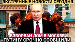 ⚡⚡Путину СРОЧНО доложили! В МОСКВЕ Мощный ВЗРЫВ СВУ В элитном ЖК «Алые Паруса»
