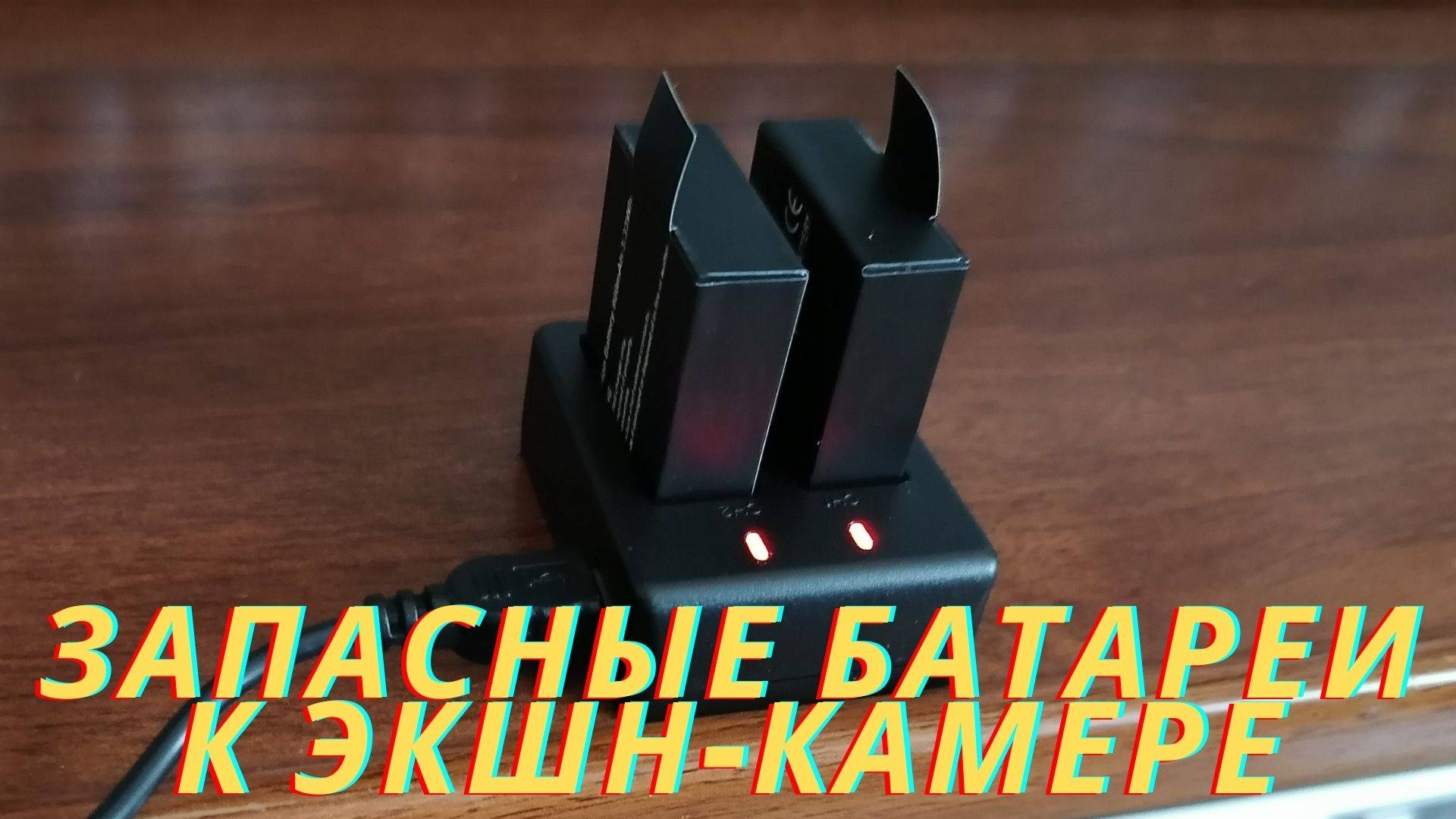 Литий-ионные батареи к экшн-камере с AliExpress