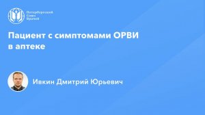 Пациент с симптомами ОРВИ в аптеке