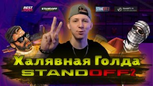 STANDOFF 2 КАК ПОЛУЧИТЬ БЕСПЛАТНУЯ ГОЛДУ И СКИНЫ \\BESTSKINS\\KIRAGORN 
#BestSkins #StandOFF2