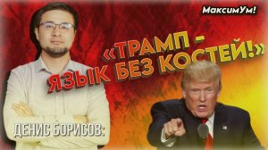 «Что Трамп потребует взамен!» 💥 Президент США меняет границы: на кого ещё в его орбите интересов?..