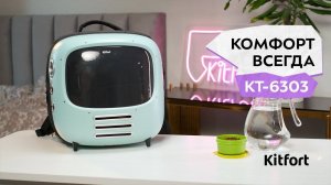 Рюкзак-переноска для животных Kitfort КТ-6303