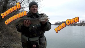 Зимний спиннинг на реке Ока.