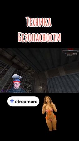 Техника Безопасности #streamer #streaming #stream #games #gameshorts #streamshorts