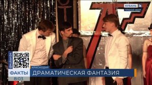 Кубань 24/"Факты 24": В КГИК состоялась премьера постановки «Кабаре "Астория"»