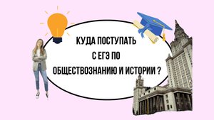 Куда поступить с ЕГЭ по истории и обществознанию?