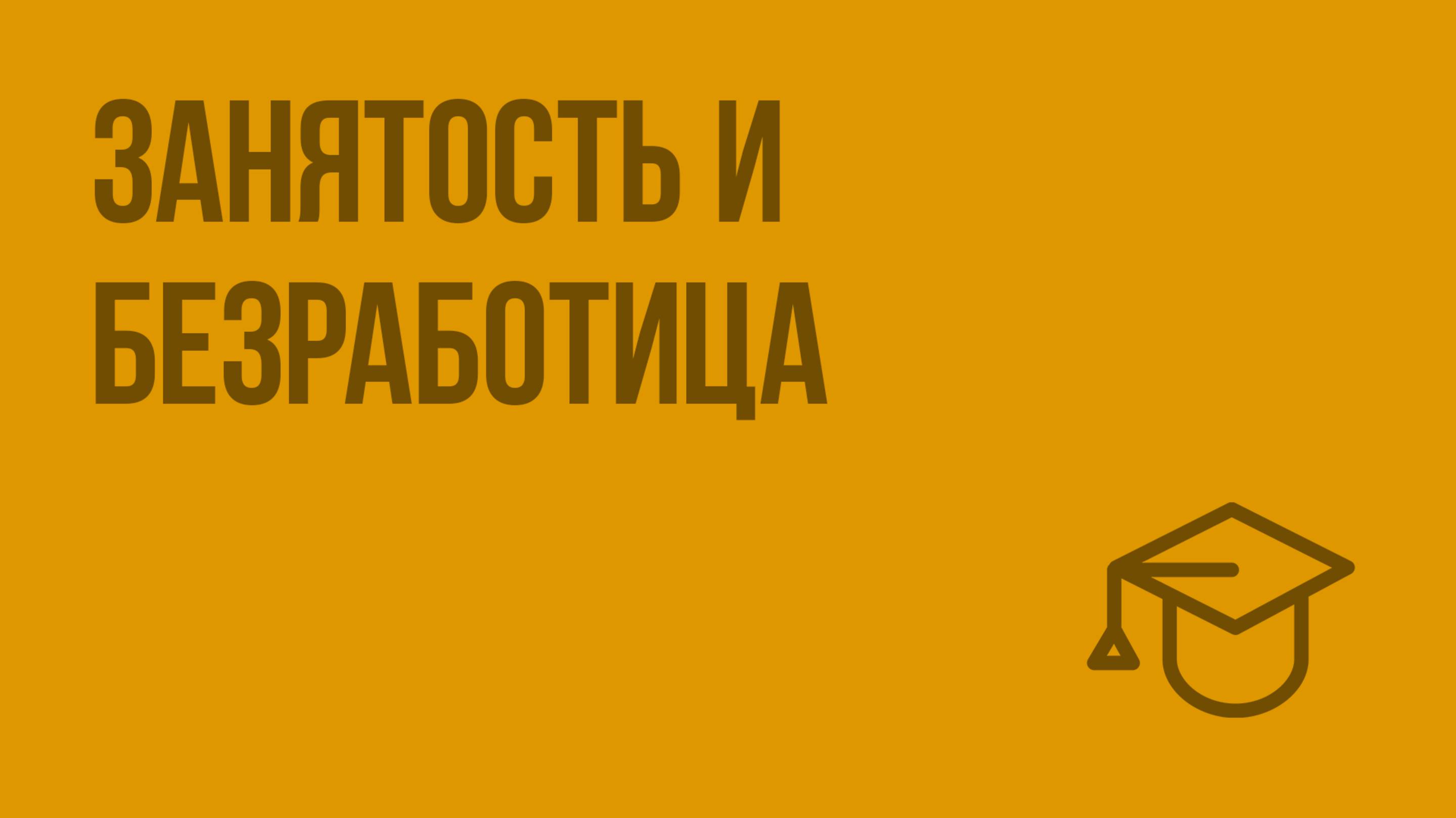 Занятость и безработица. Видеоурок по обществознанию 11 класс