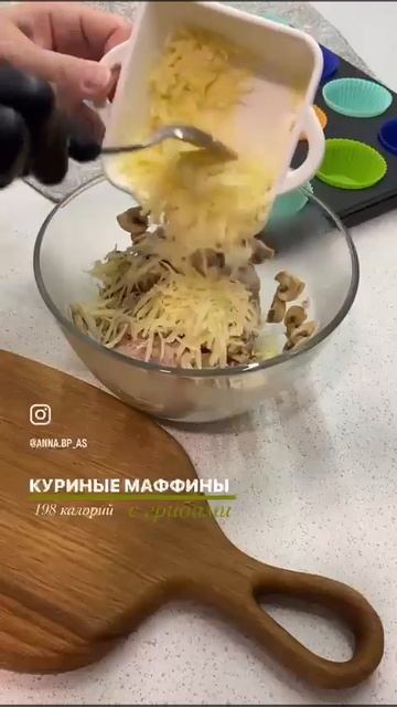 КУРИНЫЕ МАФФИНЫС ГРИБАМИ 198 калорий #shorts