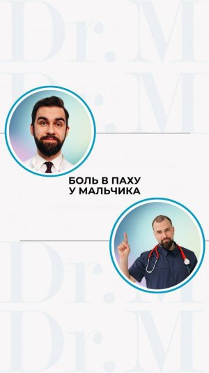 Боль в паху у мальчика