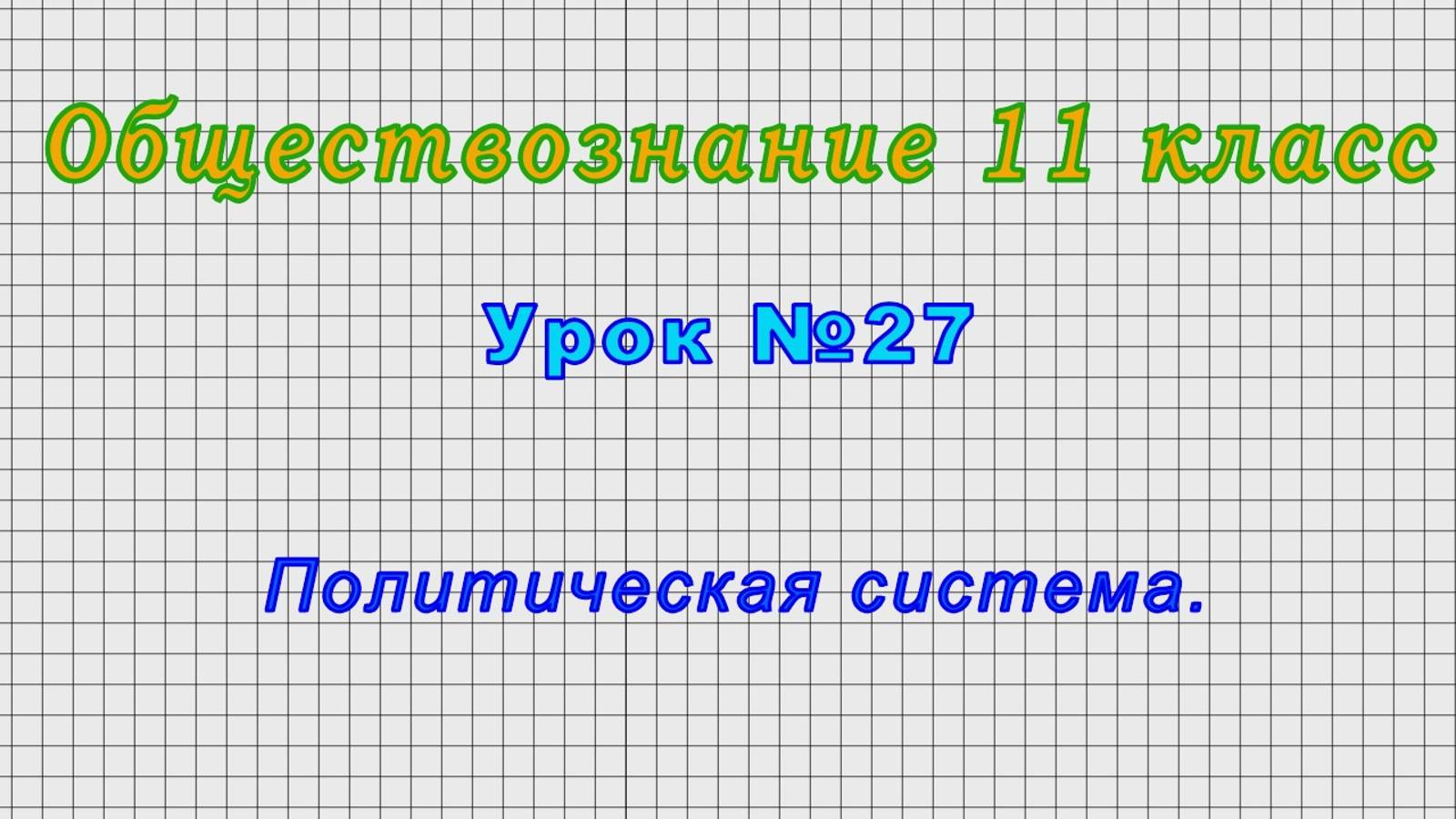 Обществознание 11 класс (Урок№27 - Политическая система.)