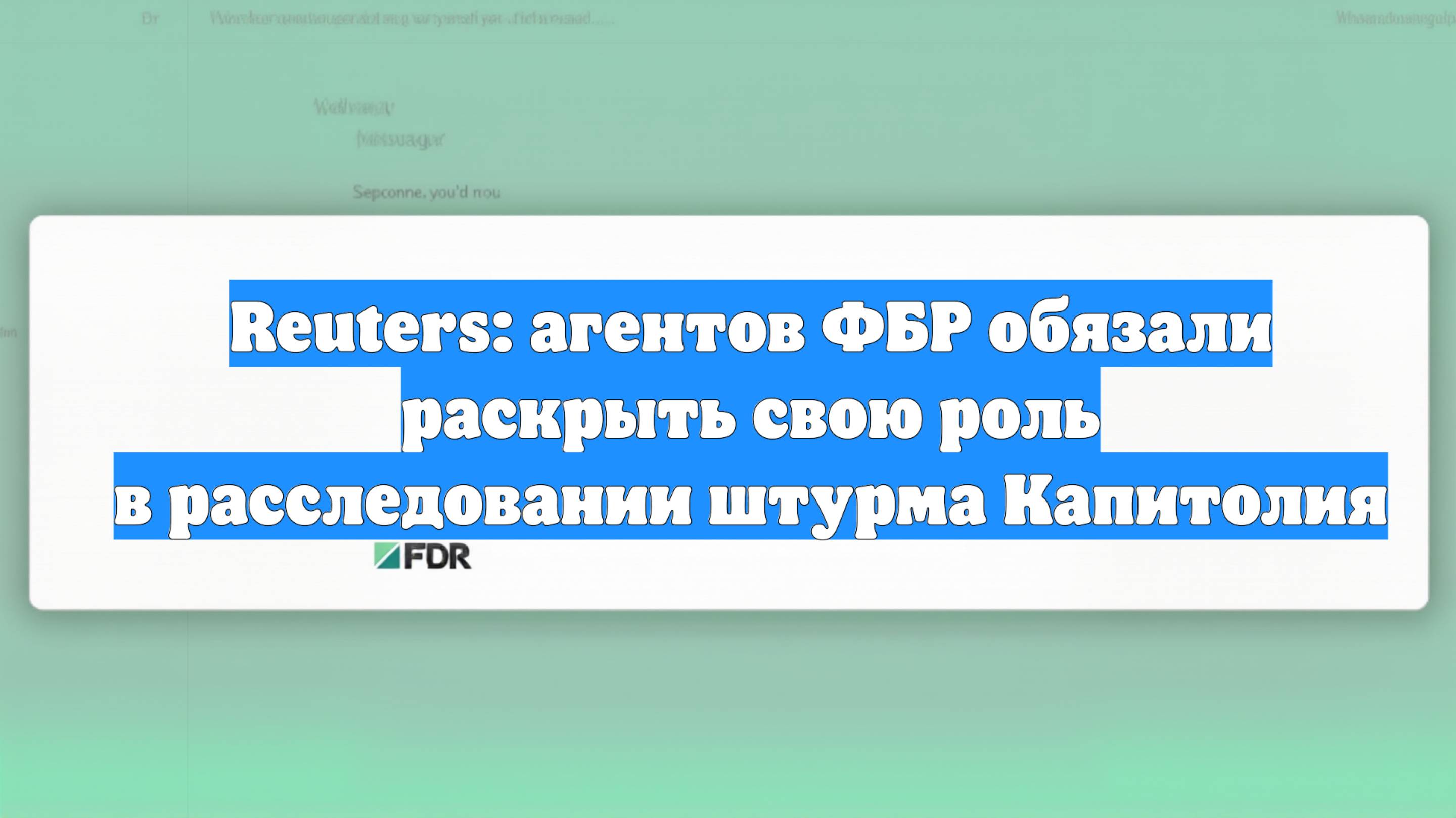 Reuters: агентов ФБР обязали раскрыть свою роль в расследовании штурма Капитолия