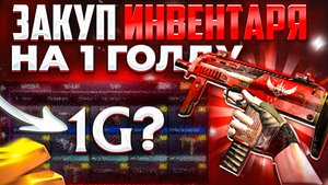 СОБРАЛ ИНВЕНТАРЬ НА 1 ГОЛДУ В STANDOFF 2 - ЗАКУП ИНВЕНТАРЯ НОВИЧКУ В STANDOFF 2|ТРЕЙД СТАНДОФФ 2