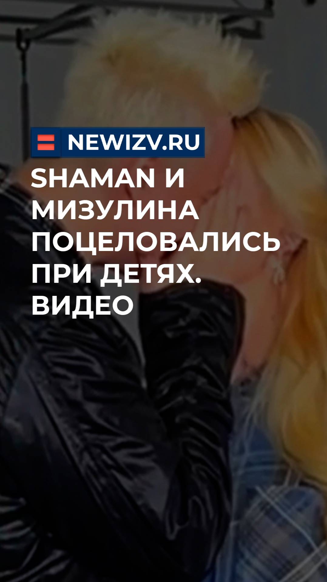 Shaman и Мизулина поцеловались при детях. Видео