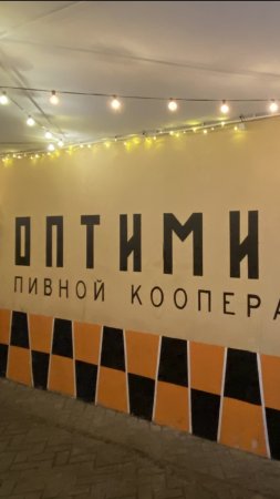 МОСКВА. Барное пространство «ОПТИМИСТ». Арбатский переулок