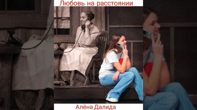 Любовь на разстоянии (Алёна Далида) смотреть онлайн