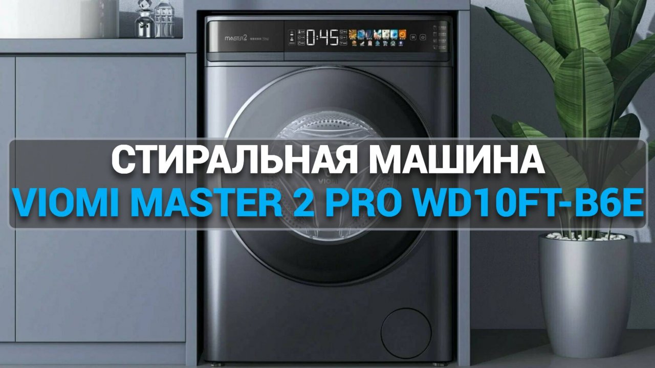 Стиральная машина Viomi Master 2 Pro WD10FT-B6E