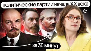 Политические партии начала XX века для ЕГЭ по истории за 30 минут