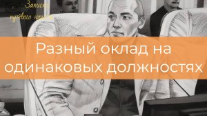Разный оклад на одинаковых должностях: два дела из судебной практики.