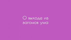 О выходе из загонов ума