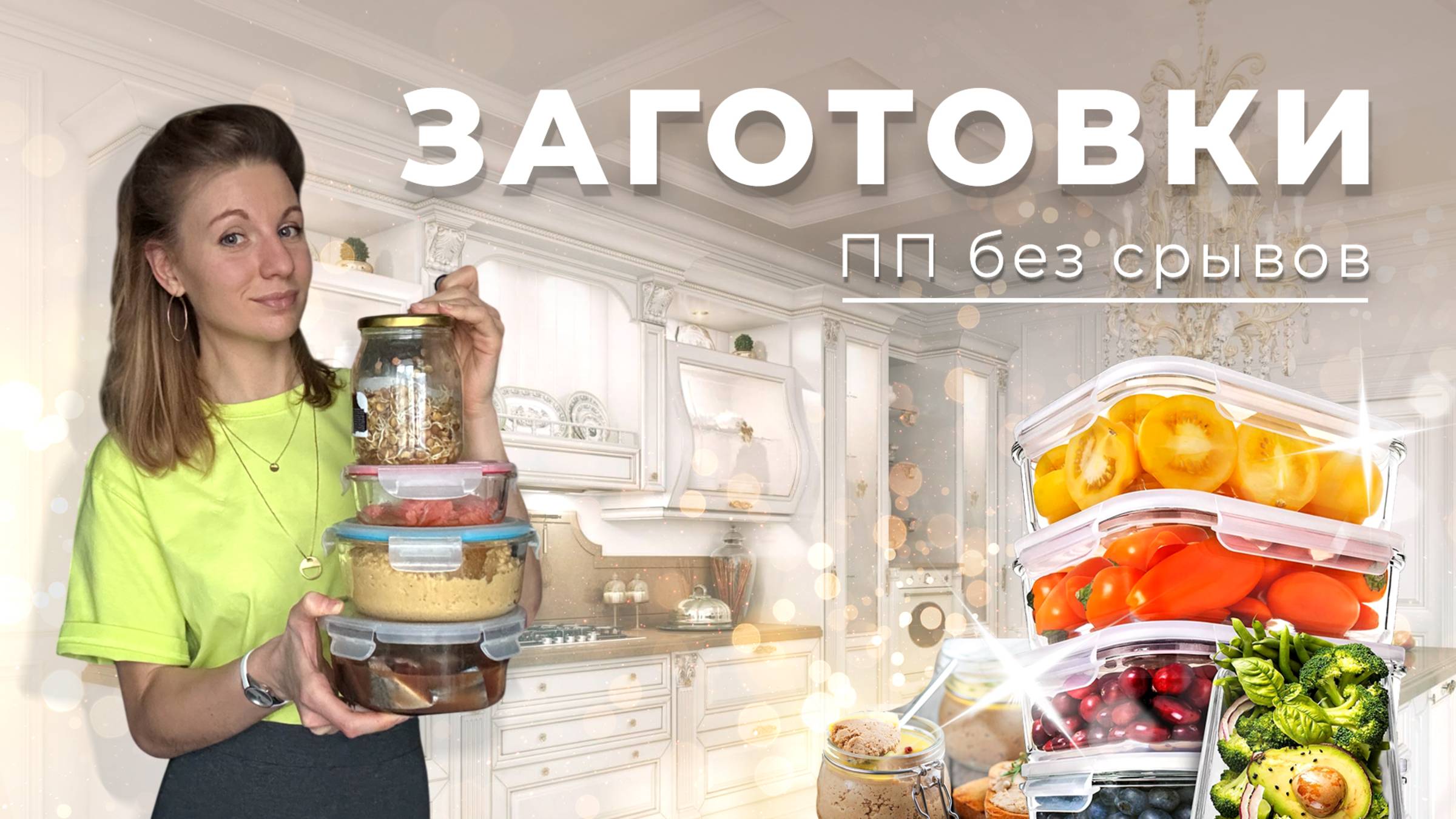 5 лет на ПП без срывов! Делюсь своими секретами и рецептами заготовок.