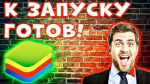 Bluestacks 5 не запускается - Что делать если не загружается блюстакс 5