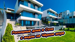 Один из лучших видов на Чёрное море в Сочи. Новая Рублевка в Сочи. Красивые дома в Сочи
