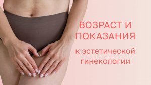 👩⚕️ Возраст и показания к эстетической гинекологии