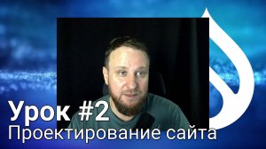 Проектирование сайта - Урок #2 - Погружение в неизвестное