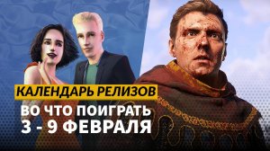 Kingdom Come: Deliverance 2 / While Waiting / Slender Threads / Календарь релизов —3–9 февраля