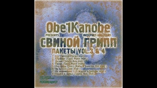 OBE 1 KANOBE 2010 Свиной Грипп смотреть онлайн