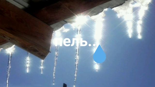 Февральская капель.#февраль#капель#фнвральскаякапель#чудосвета#мненравится#оттепель#скоровесна#