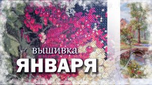❄️Январские будни: вышивка крестом и бисером // Алиса, Панна, Юнона, Кларт