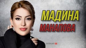 МАДИНА МАНАПОВА - АКУШИНКА