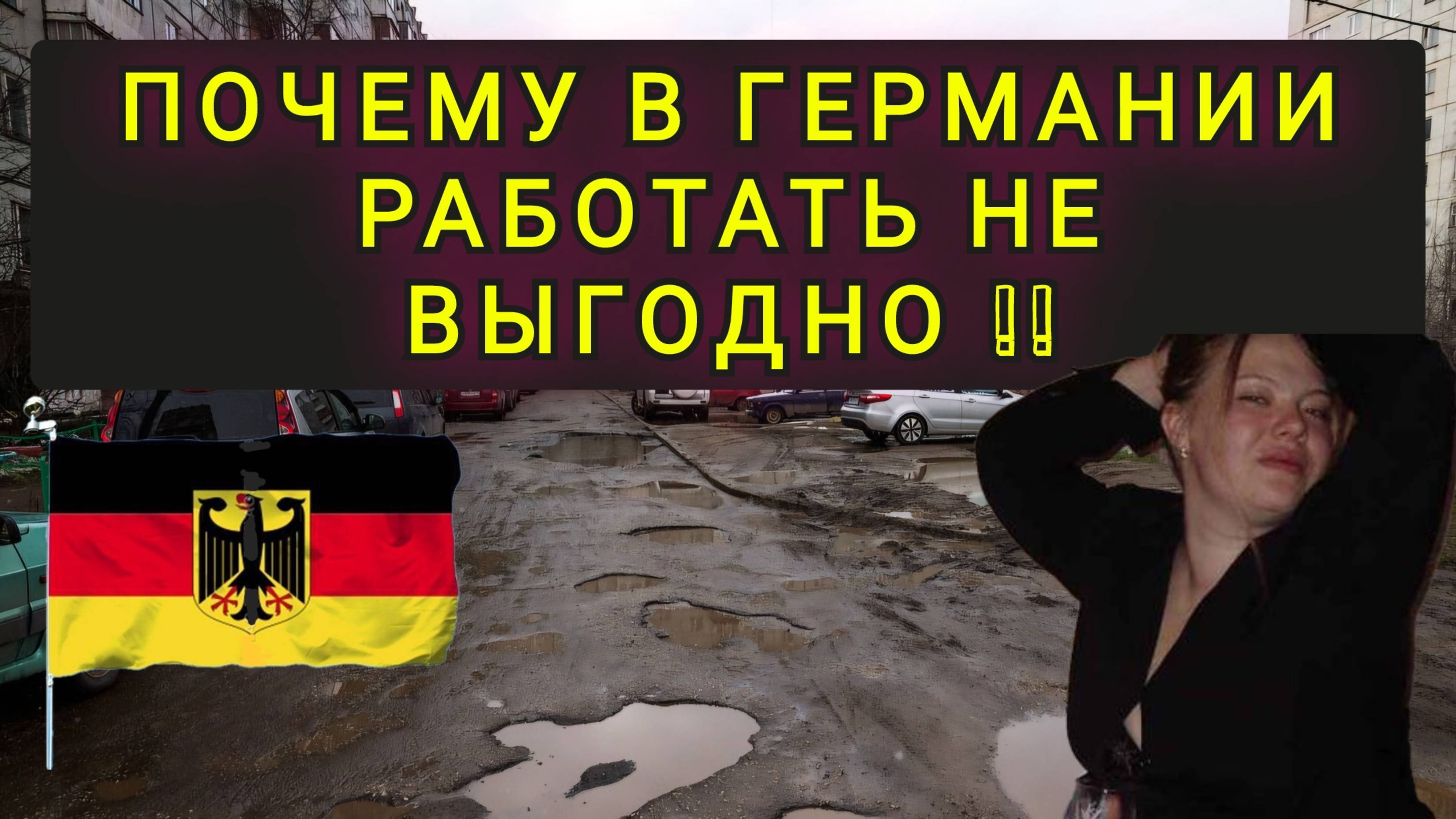 В ГЕРМАНИИ НЕ ВЫГОДНО РАБОТАТЬ !!!