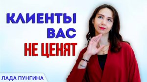 Если клиент вас не ценит и говорит, что ваш продукт или услуга не стоит этих денег, что делать?