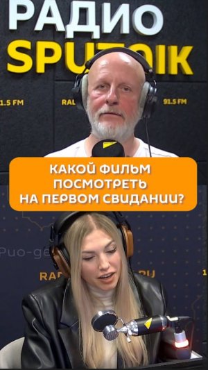 Какой фильм посмотреть на первом свидании?