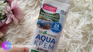 Крем-Aqua для ног Фитокосметик на термальной воде Камчатки Глубокое питание