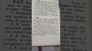 125 Земля трепещет и, сверкая. Начинать с третьей строки.