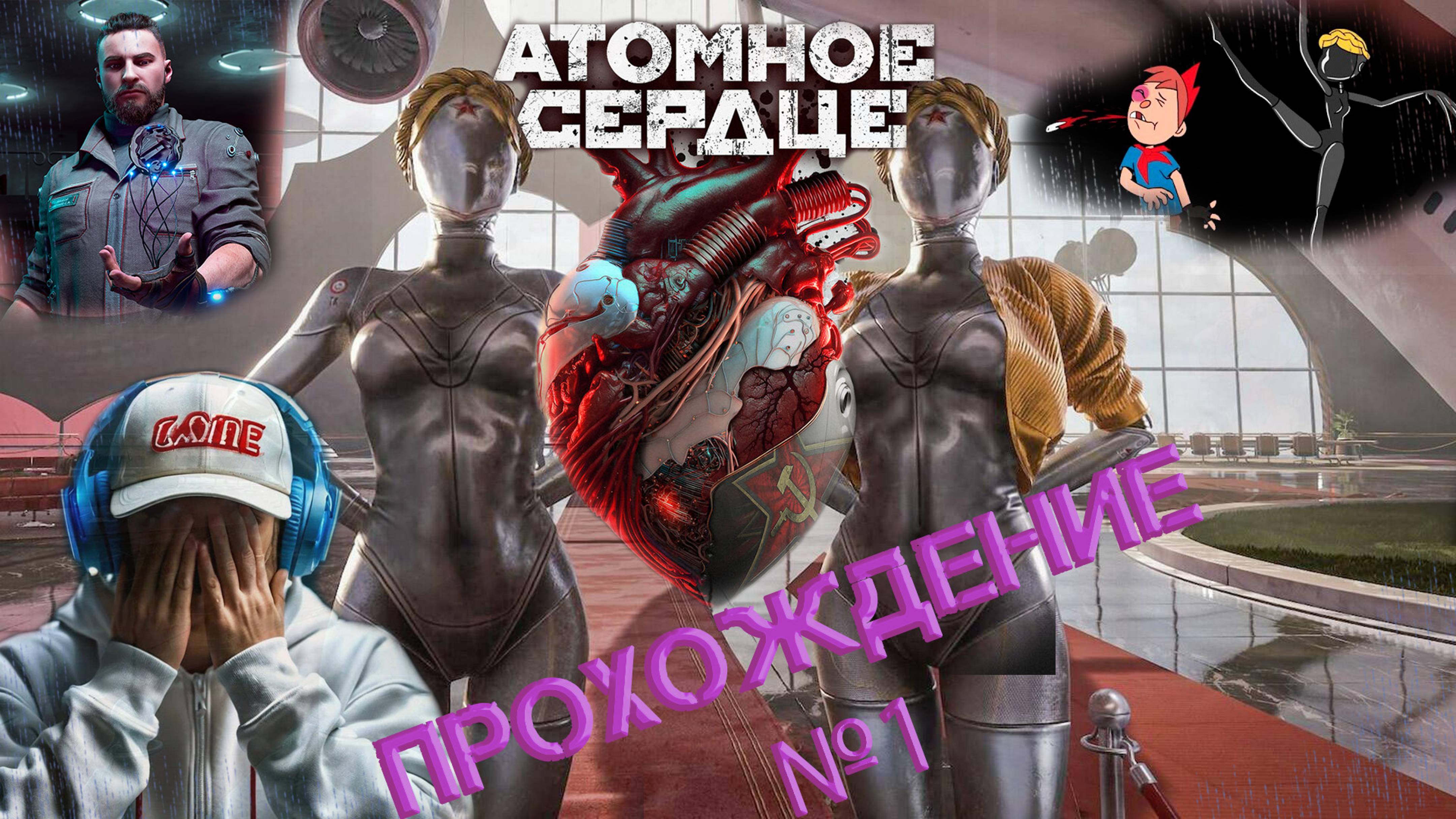 🤖 ATOMIC HEART 💖 И ВСЕ DCL🔥 ПРОХОЖДЕНИЕ №1