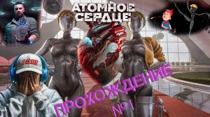 🤖 ATOMIC HEART 💖 ПРОХОЖДЕНИЕ №1