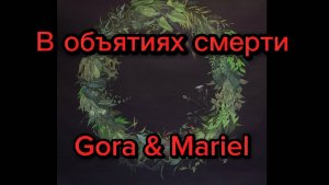 Бук-трейлер к роману "В объятиях смерти", авторы Gora&Mariel