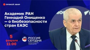 Академик РАН Геннадий Онищенко — о биобезопасности стран ЕАЭС