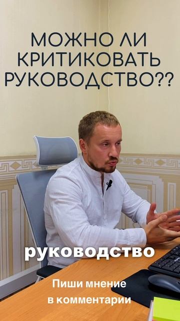 Как критиковать руководство?? #бизнес #предпринимательство #руководство #владимирпотапчук