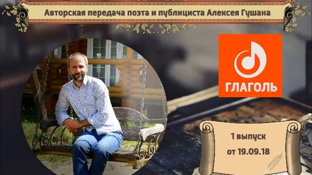 Живая Поэзия с Алексеем Гушаном 1 выпуск